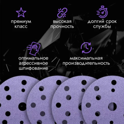 Круг шлифовальный 150 мм CERAMAX PURPLE FILM 15 отверстий, P400 (уп. 50 шт.)